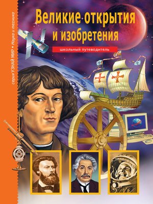cover image of Великие открытия и изобретения